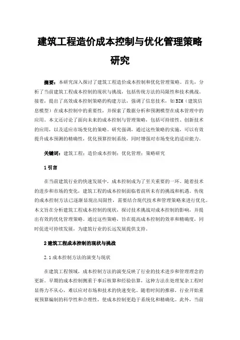 建筑工程造价成本控制与优化管理策略研究