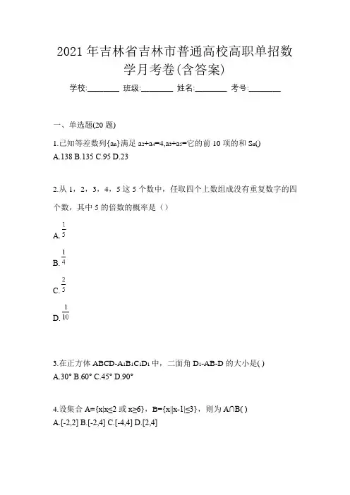 2021年吉林省吉林市普通高校高职单招数学月考卷(含答案)