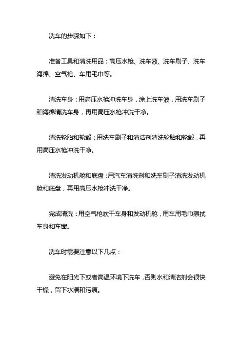 总结洗车的步骤有哪些？洗车时有哪些注意事项？