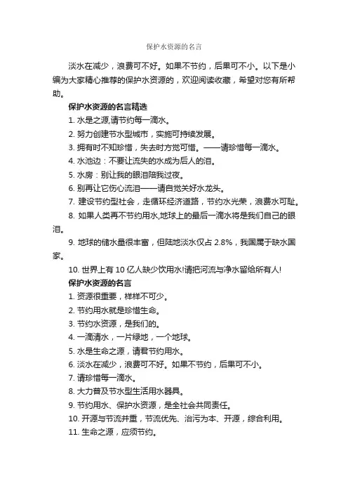 保护水资源的名言_经典名言