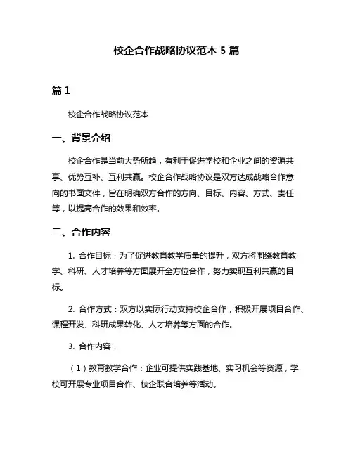 校企合作战略协议范本5篇