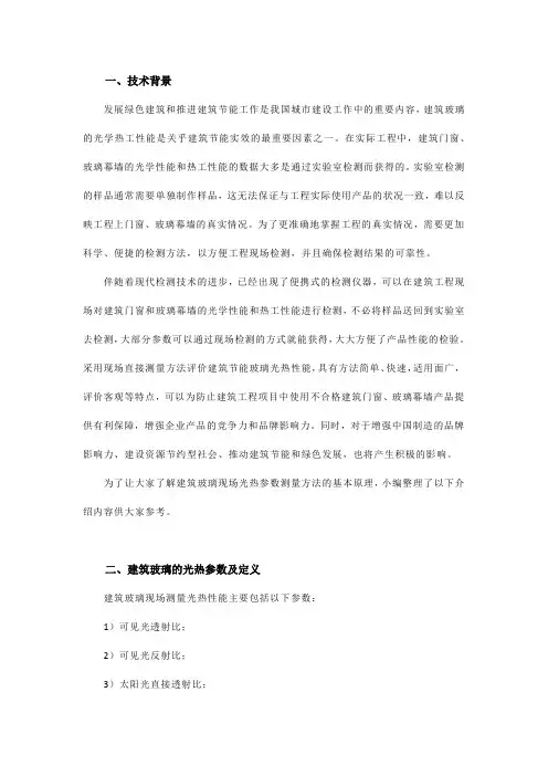 建筑玻璃现场光热参数测量概述
