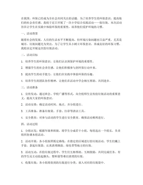 小学综合实践活动捡垃圾