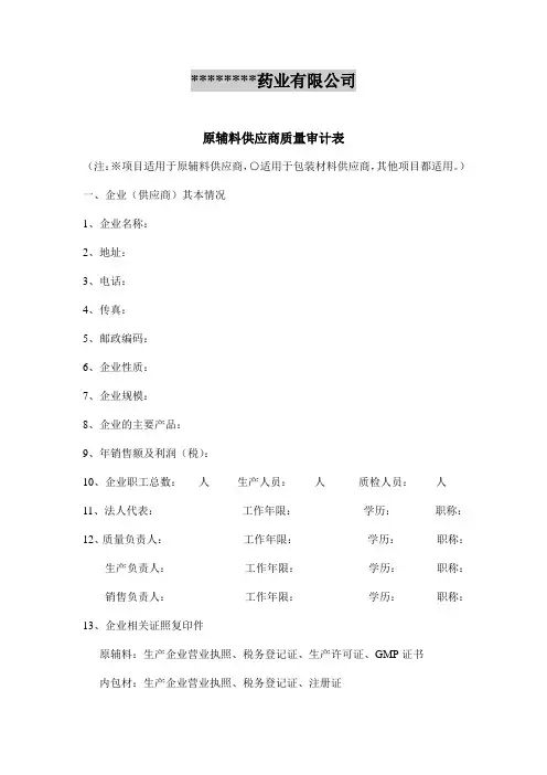 原辅料供应商质量审计表