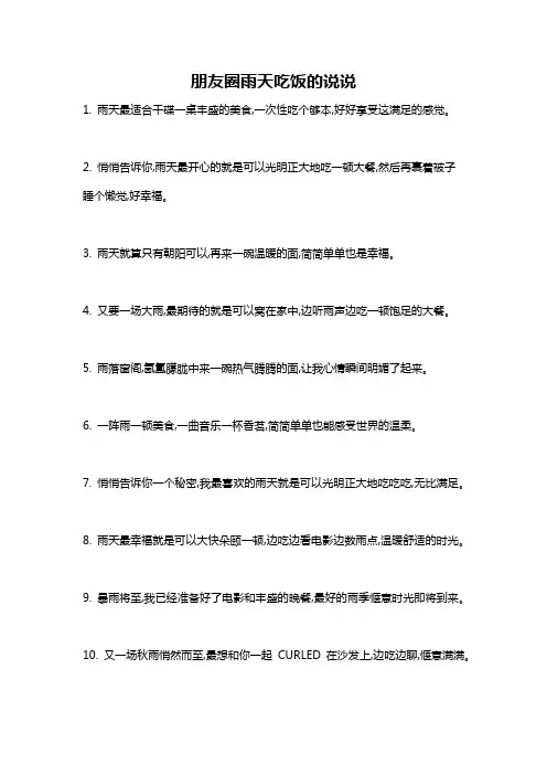 朋友圈雨天吃饭的说说