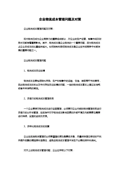 企业物流成本管理问题及对策
