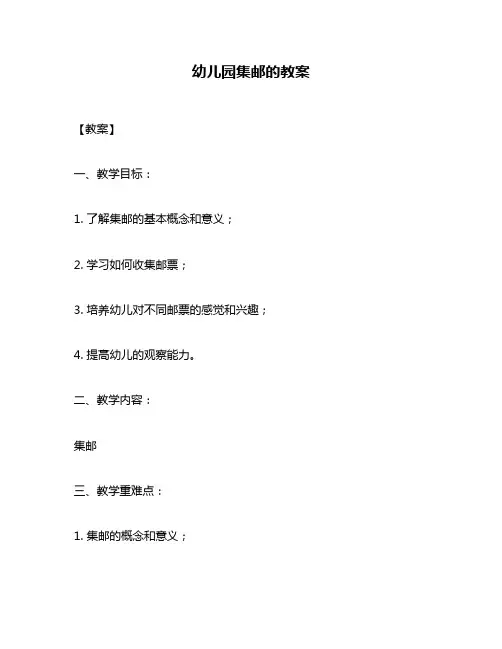 幼儿园集邮的教案