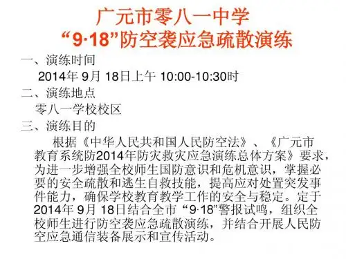 7年级4班“9.18”防空应急疏散演练