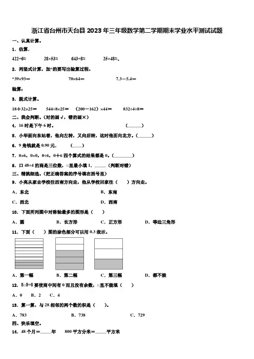 浙江省台州市天台县2023年三年级数学第二学期期末学业水平测试试题含解析