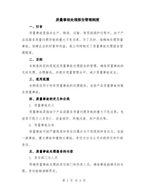 质量事故处理报告管理制度