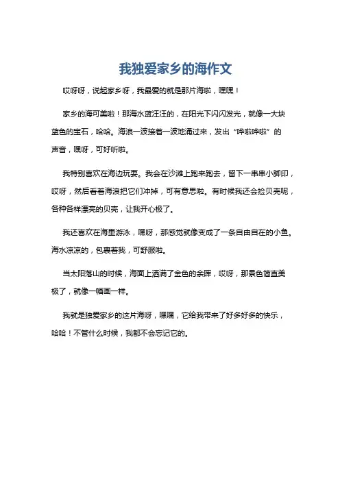 我独爱家乡的海作文