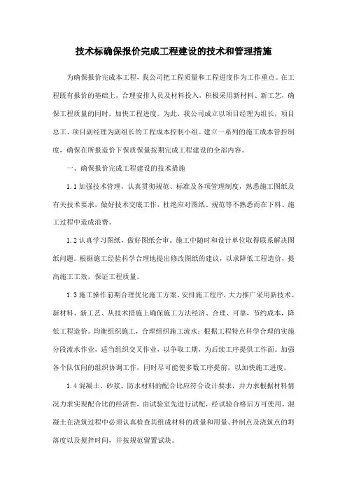 技术标确保报价完成工程建设的技术和管理措施