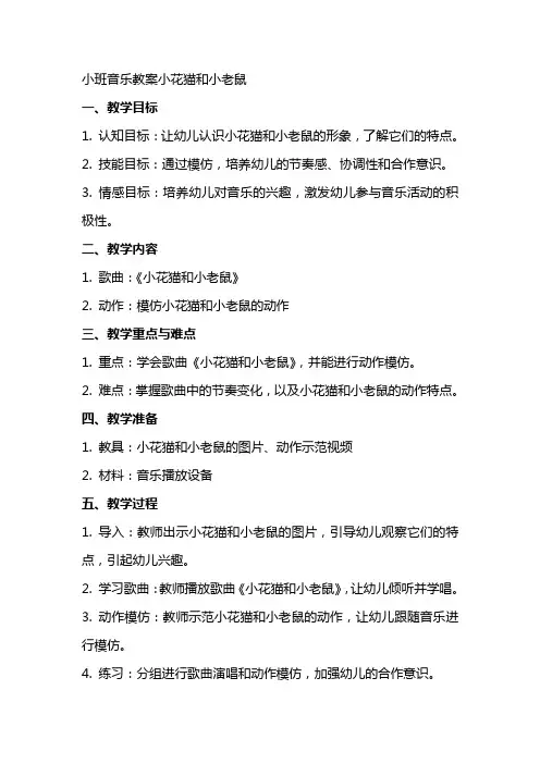 小班音乐教案小花猫和小老鼠