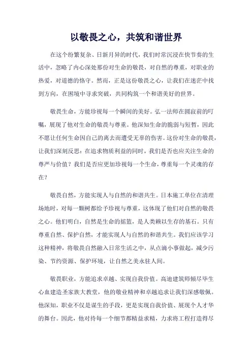 以敬畏之心,共筑和谐世界