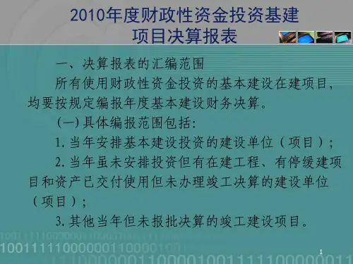 财政性资金基建项目决算报表讲解