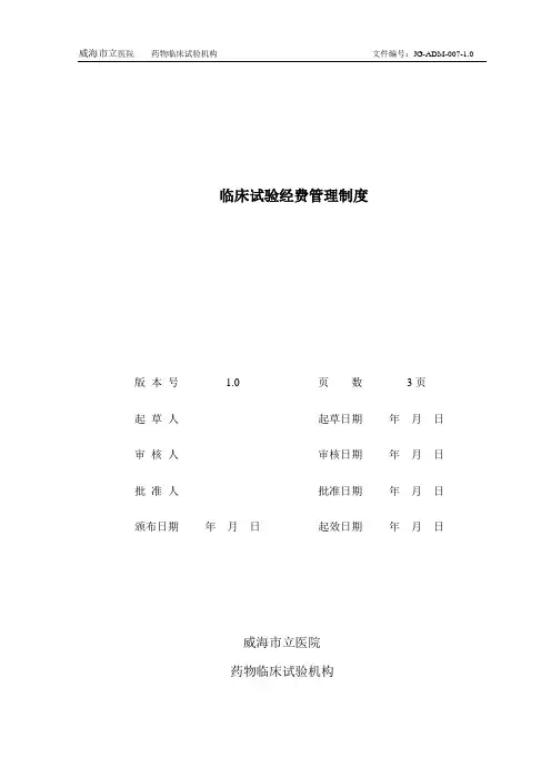 完整word版,临床试验经费管理制度