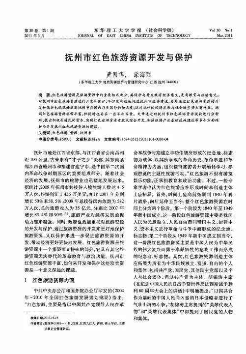 抚州市红色旅游资源开发与保护