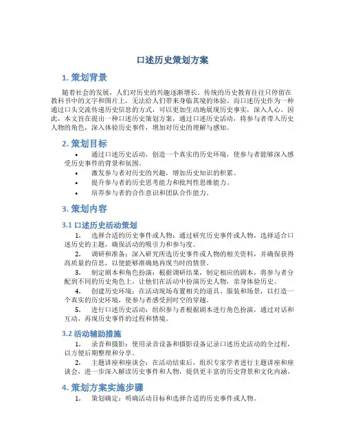 口述历史策划方案
