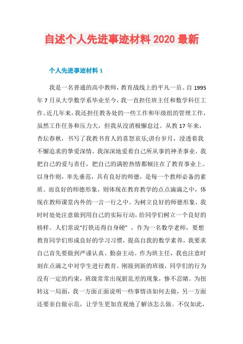自述个人先进事迹材料2020最新
