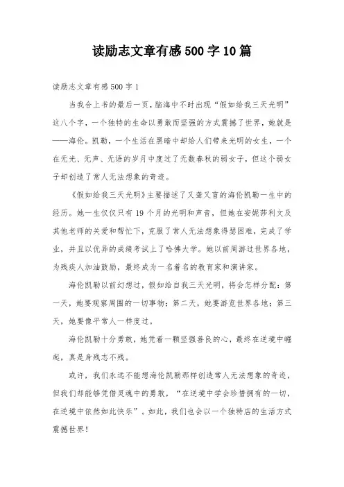 读励志文章有感500字10篇