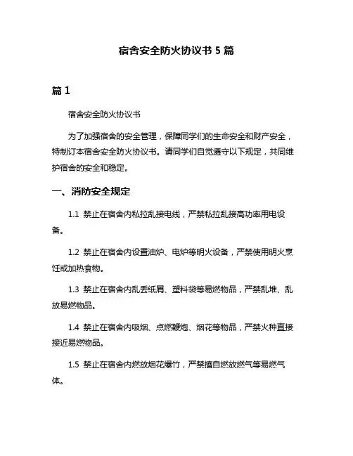 宿舍安全防火协议书5篇