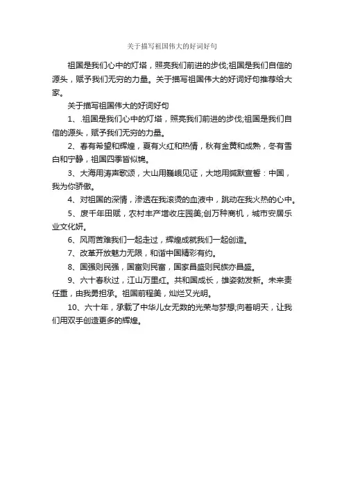 关于描写祖国伟大的好词好句_优美语句素材