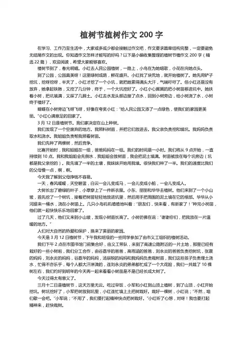 植树节植树作文200字（精选22篇）