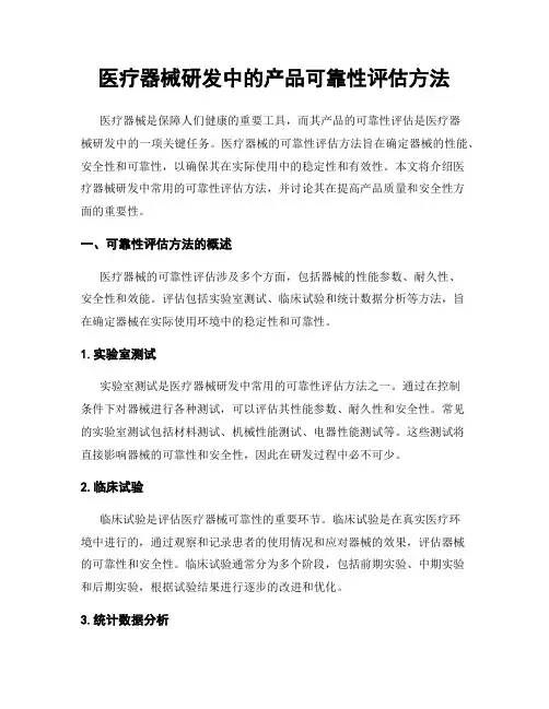 医疗器械研发中的产品可靠性评估方法