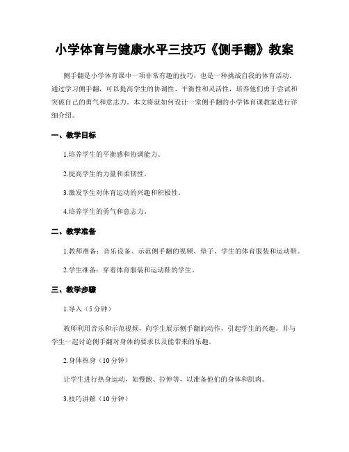 小学体育与健康水平三技巧《侧手翻》教案
