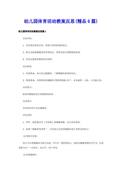 幼儿园体育活动教案反思(精品6篇)