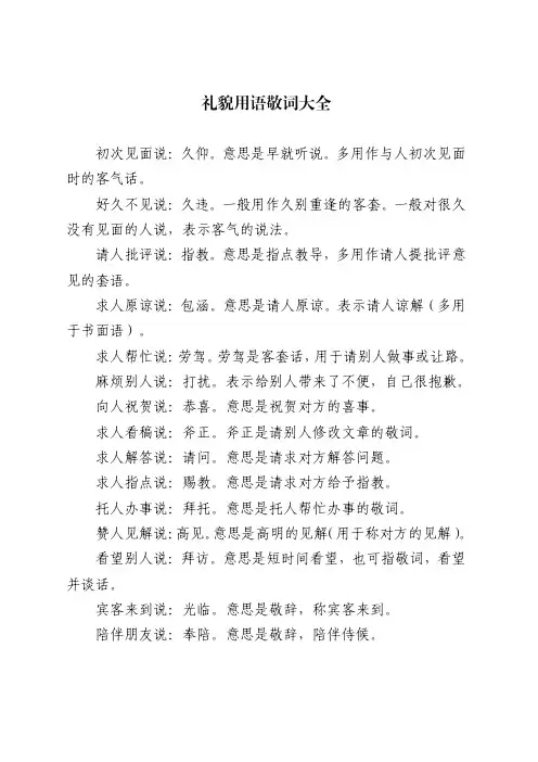 礼貌用语敬词大全