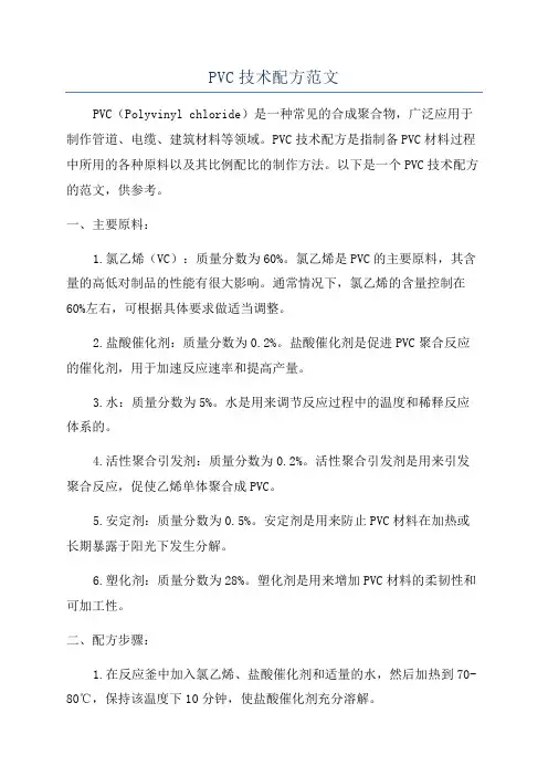 PVC技术配方范文