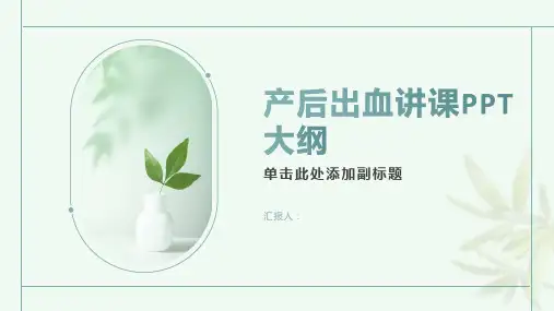 产后出血讲课PPT课件