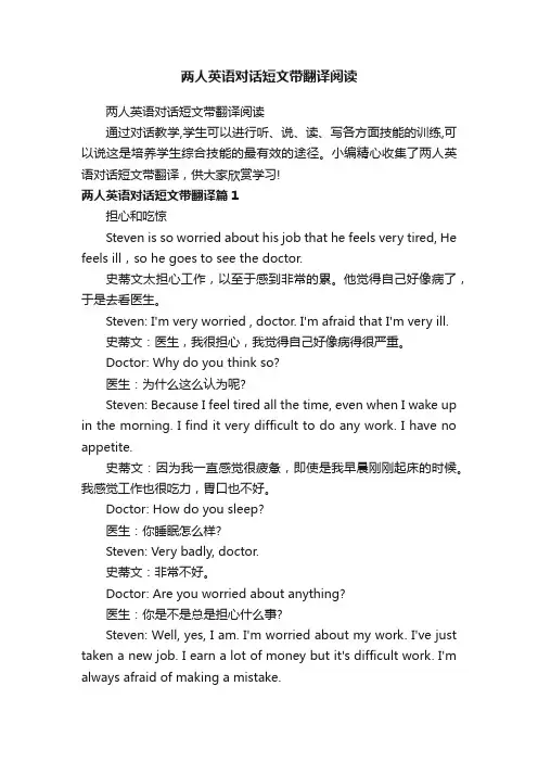 两人英语对话短文带翻译阅读