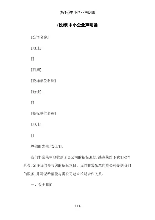 (投标)中小企业声明函