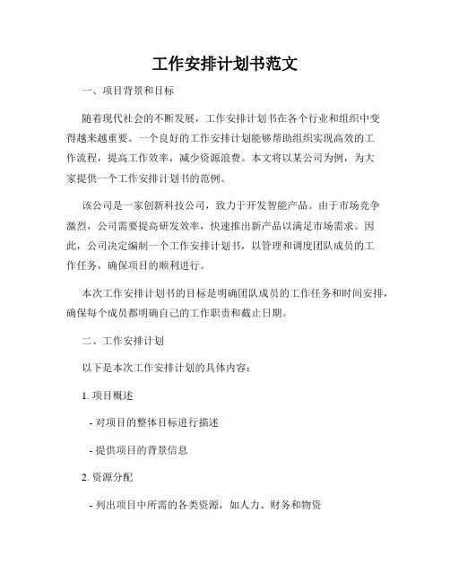 工作安排计划书范文