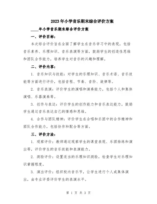 2023年小学音乐期末综合评价方案