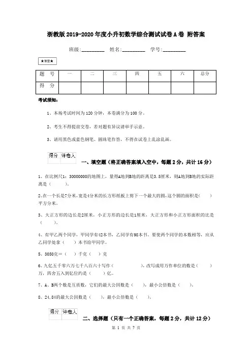 浙教版2019-2020年度小升初数学综合测试试卷A卷 附答案