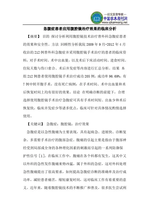 急腹症患者应用腹腔镜治疗效果的临床分析