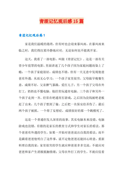 青涩记忆观后感15篇
