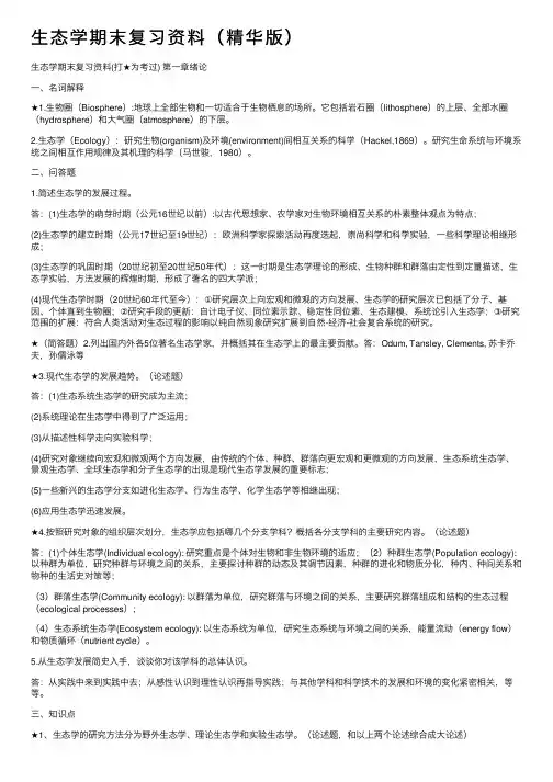 生态学期末复习资料（精华版）