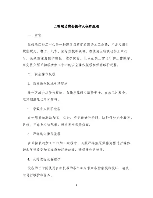 五轴联动安全操作及保养规程