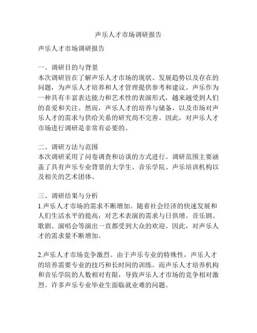声乐人才市场调研报告