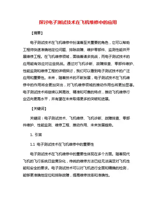 探讨电子测试技术在飞机维修中的应用