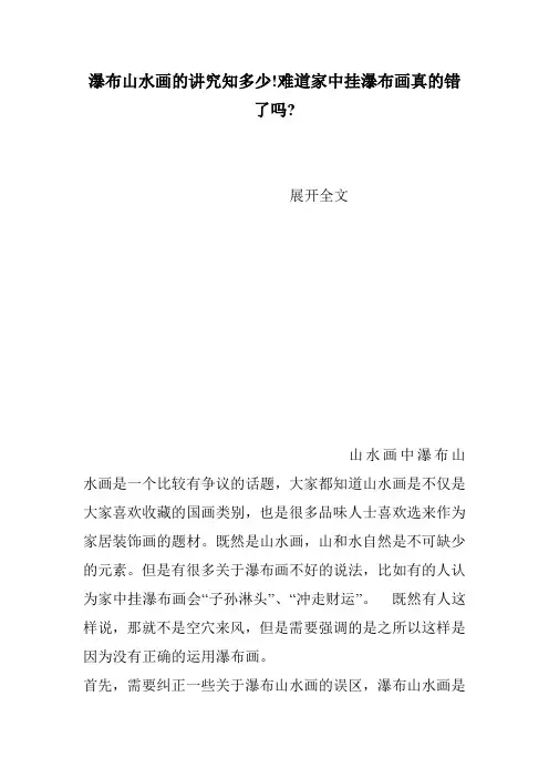瀑布山水画的讲究知多少!难道家中挂瀑布画真的错了吗-