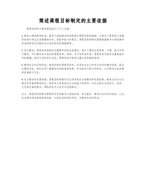 简述课程目标制定的主要依据