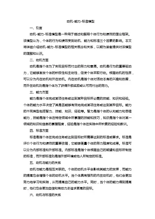 动机-能力-标准模型