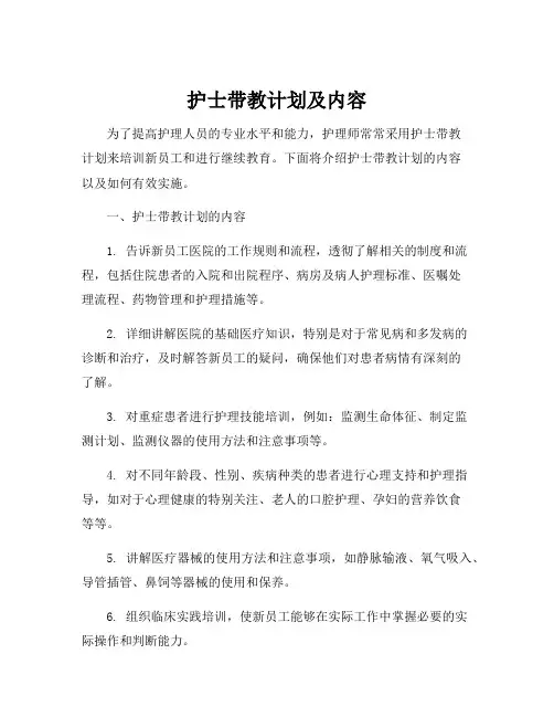 护士带教计划及内容