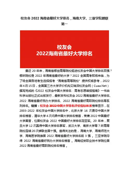 校友会2022海南省最好大学排名，海南大学、三亚学院蝉联第一