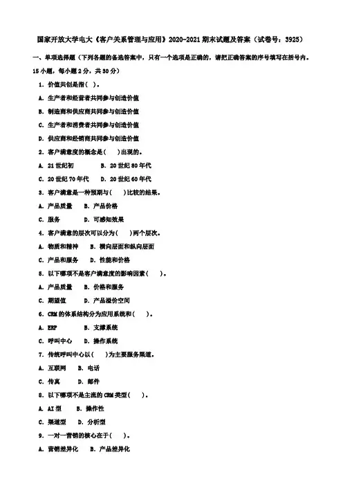 国家开放大学电大《客户关系管理与应用》2020-2021期末试题及答案(试卷号：3925)
